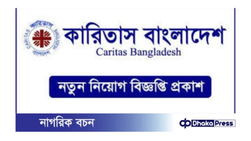 কারিতাসে নিয়োগ বিজ্ঞপ্তি প্রকাশ কারিতাসে নিয়োগ বিজ্ঞপ্তি প্রকাশ