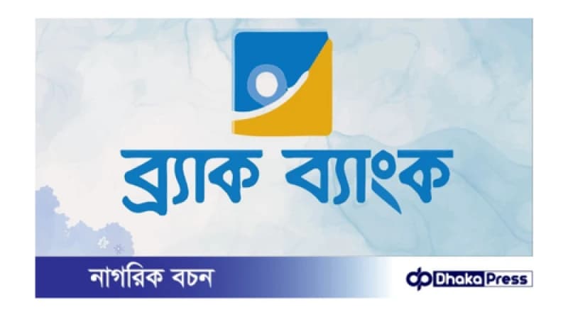 ব্র্যাক ব্যাংক পিএলসি নিয়োগ বিজ্ঞপ্তি প্রকাশ ব্র্যাক ব্যাংক পিএলসি নিয়োগ বিজ্ঞপ্তি প্রকাশ