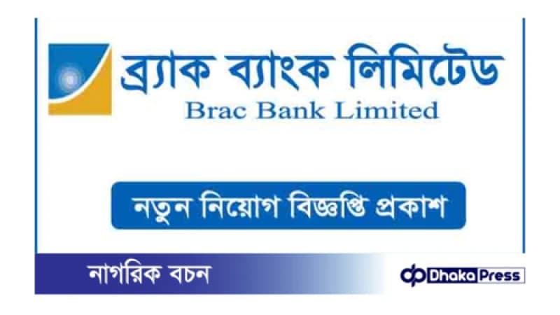 ব্র্যাক ব্যাংকে নিয়োগ বিজ্ঞপ্তি প্রকাশ ব্র্যাক ব্যাংকে নিয়োগ বিজ্ঞপ্তি প্রকাশ
