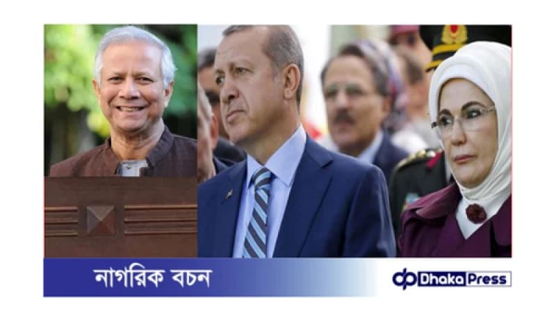 এরদোগানপত্নী ড. ইউনূসকে অভিনন্দন জানালেন এরদোগানপত্নী ড. ইউনূসকে অভিনন্দন জানালেন