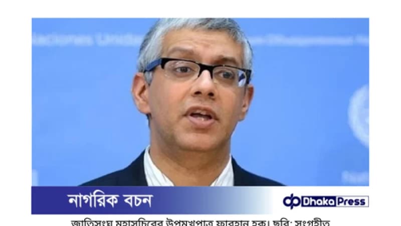 জাতিসংঘ বাংলাদেশের অন্তর্বর্তী সরকারকে সহযোগিতার প্রস্তাব দিয়েছে জাতিসংঘ বাংলাদেশের অন্তর্বর্তী সরকারকে সহযোগিতার প্রস্তাব দিয়েছে