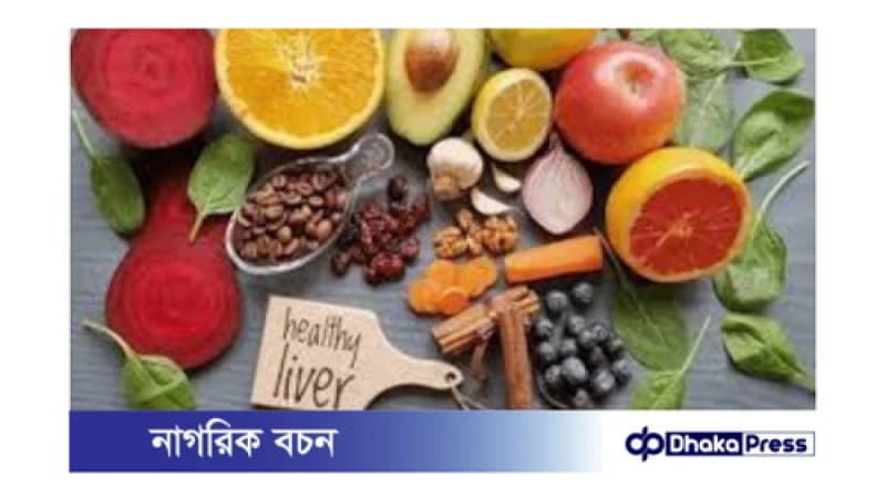 লিভারের স্বাস্থ্যের জন্য উপকারী খাবার: লিভারের স্বাস্থ্যের জন্য উপকারী খাবার: