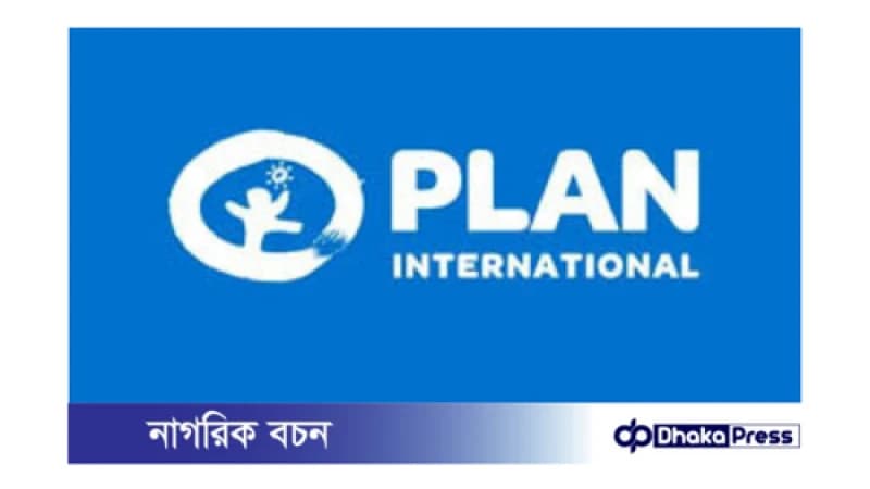 প্ল্যান ইন্টারন্যাশনালে ফিন্যান্স ম্যানেজার পদে নিয়োগ প্ল্যান ইন্টারন্যাশনালে ফিন্যান্স ম্যানেজার পদে নিয়োগ