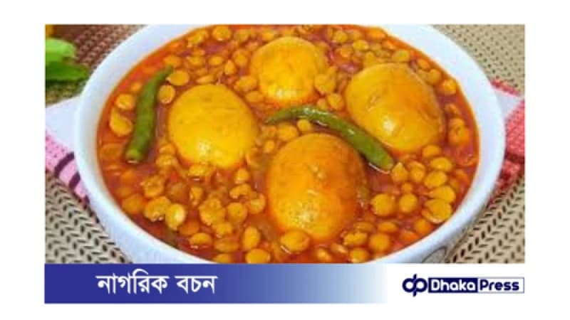 ডিম ছোলার ডাল: একটি সহজ ও সুস্বাদু রেসিপি ডিম ছোলার ডাল: একটি সহজ ও সুস্বাদু রেসিপি