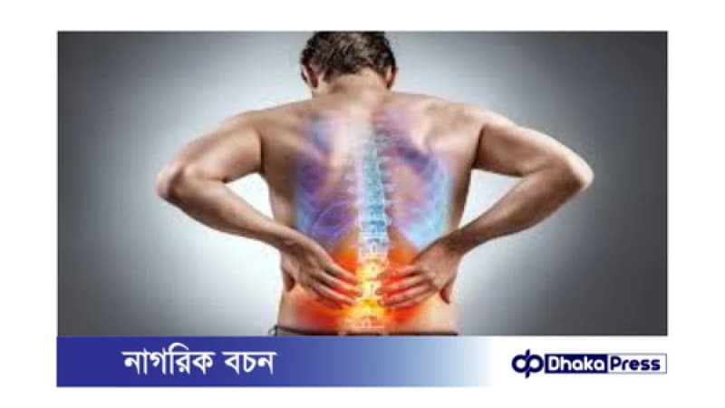 কোমর ও পিঠের ব্যথা: কারণ ও সমাধান কোমর ও পিঠের ব্যথা: কারণ ও সমাধান