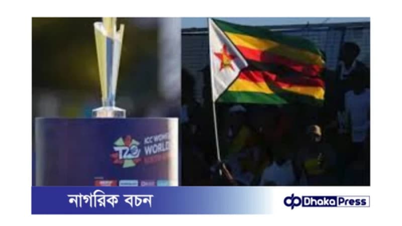 বাংলাদেশ থেকে বিশ্বকাপ সরিয়ে নেওয়া: নতুন ভেন্যুতে জিম্বাবুয়ের আগ্রহ বাংলাদেশ থেকে বিশ্বকাপ সরিয়ে নেওয়া: নতুন ভেন্যুতে জিম্বাবুয়ের আগ্রহ