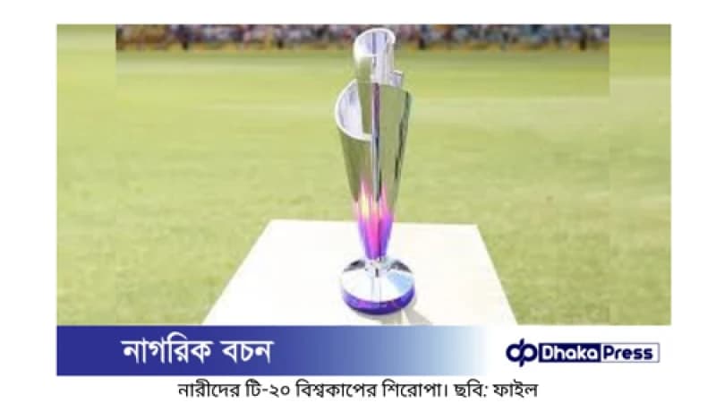 বাংলাদেশ থেকে আমিরাতে সরে যাচ্ছে নারী টি-২০ বিশ্বকাপ বাংলাদেশ থেকে আমিরাতে সরে যাচ্ছে নারী টি-২০ বিশ্বকাপ