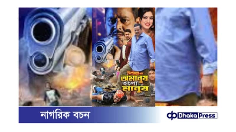 অমানুষ হলো মানুষ: দুর্যোগের মধ্যে মুক্তি অমানুষ হলো মানুষ: দুর্যোগের মধ্যে মুক্তি
