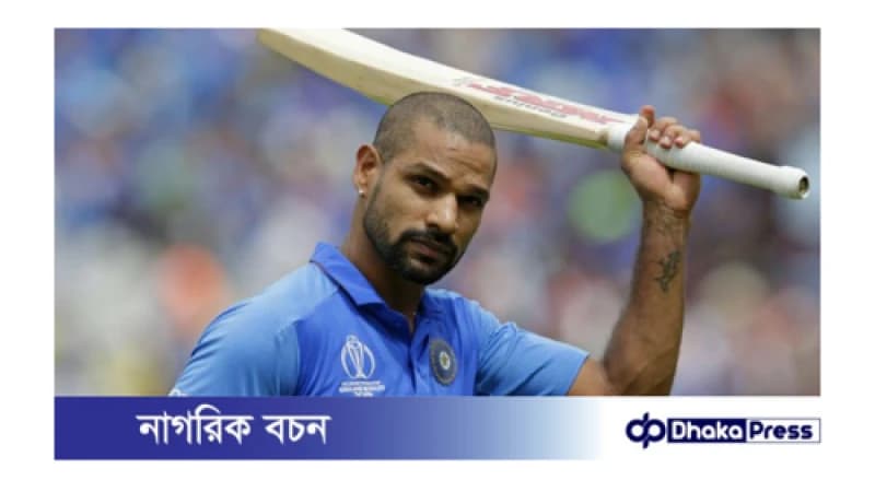 ক্রিকেটকে বিদায় জানালেন শিখর ধাওয়ান ক্রিকেটকে বিদায় জানালেন শিখর ধাওয়ান