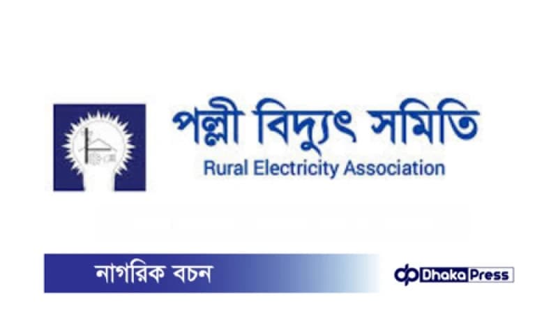 পল্লী বিদ্যুৎ সমিতির কর্মচারীদের আন্দোলন: গণছুটির হুমকি পল্লী বিদ্যুৎ সমিতির কর্মচারীদের আন্দোলন: গণছুটির হুমকি