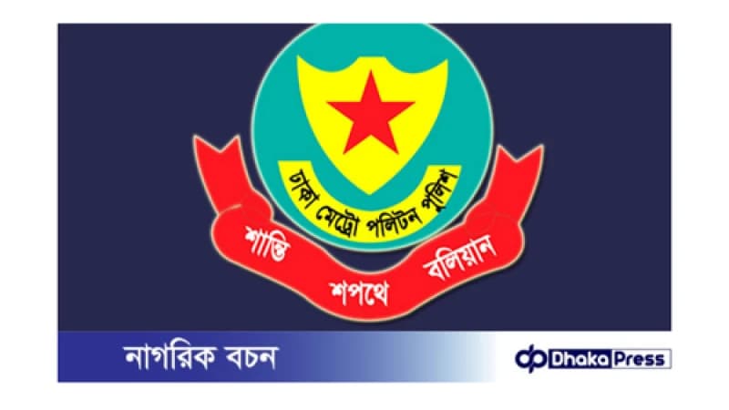 ডিএমপির ২৫ থানায় নতুন ওসি নিয়োগ ডিএমপির ২৫ থানায় নতুন ওসি নিয়োগ