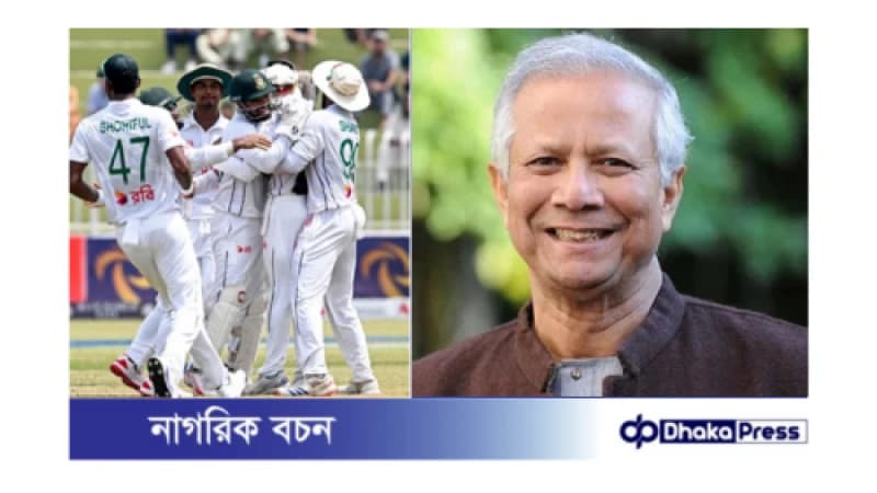 বাংলাদেশ ক্রিকেট দলের ঐতিহাসিক জয়ে প্রধান উপদেষ্টার অভিনন্দন বাংলাদেশ ক্রিকেট দলের ঐতিহাসিক জয়ে প্রধান উপদেষ্টার অভিনন্দন
