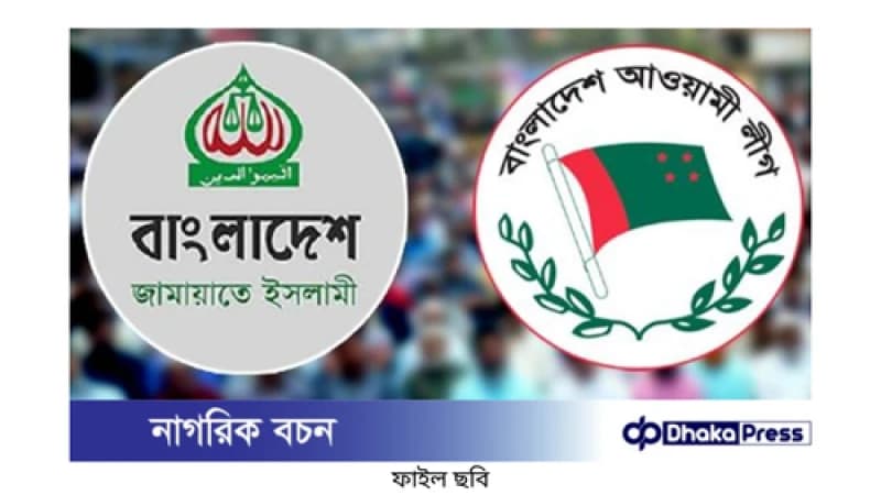 জামায়াতের দাবি: আওয়ামী লীগ নিষিদ্ধ হোক, ইউনূস সরকারকে সময় দেওয়া হোক জামায়াতের দাবি: আওয়ামী লীগ নিষিদ্ধ হোক, ইউনূস সরকারকে সময় দেওয়া হোক