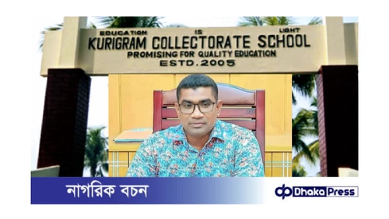 কুড়িগ্রাম কালেক্টর স্কুল অধ্যক্ষের ‘আপত্তিকর’ ভিডিও ফাঁস, অবশেষে অপসারণ কুড়িগ্রাম কালেক্টর স্কুল অধ্যক্ষের ‘আপত্তিকর’ ভিডিও ফাঁস, অবশেষে অপসারণ