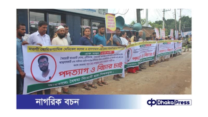 নওগাঁয় হোমিওপ্যাথিক মেডিকেল কলেজের ভারপ্রাপ্ত অধ্যক্ষের পদত্যাগের দাবিতে মানববন্ধন নওগাঁয় হোমিওপ্যাথিক মেডিকেল কলেজের ভারপ্রাপ্ত অধ্যক্ষের পদত্যাগের দাবিতে মানববন্ধন