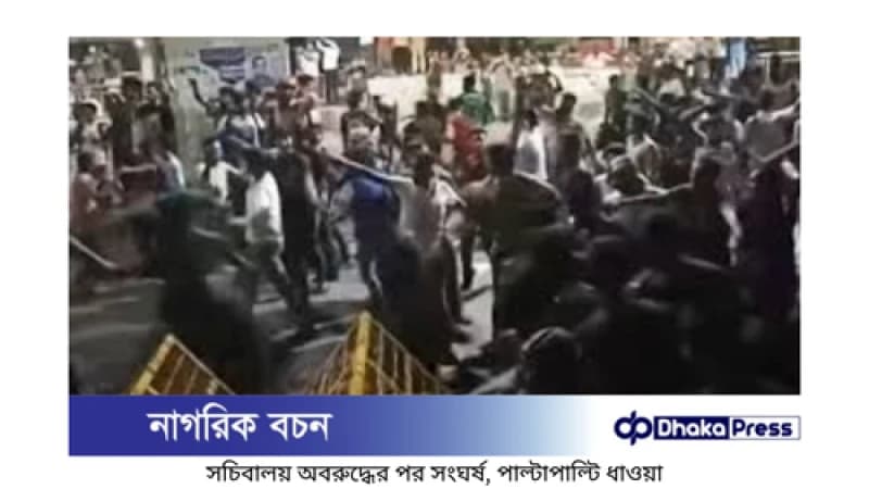 ঢাকা সচিবালয়ে সংঘর্ষ: শিক্ষার্থী-আনসার মুখোমুখি ঢাকা সচিবালয়ে সংঘর্ষ: শিক্ষার্থী-আনসার মুখোমুখি