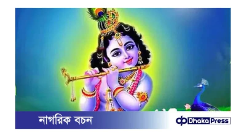 আজ শুভ জন্মাষ্টমী আজ শুভ জন্মাষ্টমী