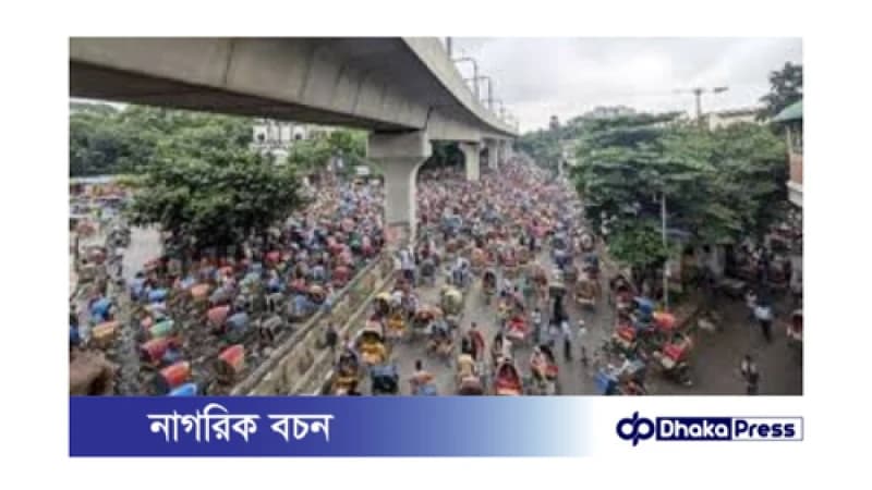 রিকশাচালকদের ৭২ ঘণ্টার আলটিমেটাম রিকশাচালকদের ৭২ ঘণ্টার আলটিমেটাম