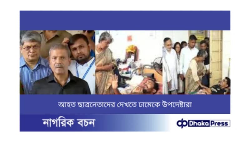 আহত ছাত্রনেতাদের দেখতে ঢামেকে উপদেষ্টারা আহত ছাত্রনেতাদের দেখতে ঢামেকে উপদেষ্টারা