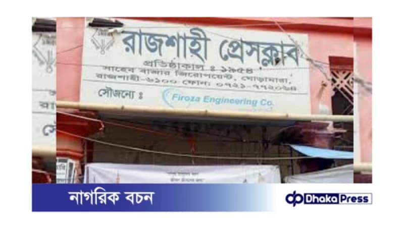 ১৮ বছর পর রাজশাহী প্রেসক্লাবে নতুন আহ্বায়ক কমিটি গঠিত ১৮ বছর পর রাজশাহী প্রেসক্লাবে নতুন আহ্বায়ক কমিটি গঠিত