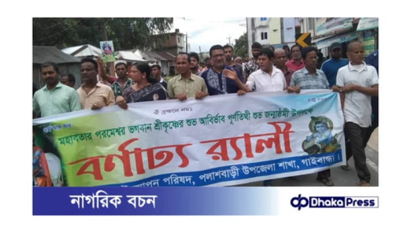 পলাশবাড়ীতে জন্মাষ্ঠমী উপলক্ষে বর্ণাঢ্য র্যালী ও আলোচনা সভা পলাশবাড়ীতে জন্মাষ্ঠমী উপলক্ষে বর্ণাঢ্য র্যালী ও আলোচনা সভা
