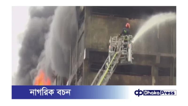 গাজী টায়ার কারখানার আগুন নিয়ন্ত্রনে, ভবনটি ধসে পড়ার শঙ্কা, নিখোজ ১৭৪ জন গাজী টায়ার কারখানার আগুন নিয়ন্ত্রনে, ভবনটি ধসে পড়ার শঙ্কা, নিখোজ ১৭৪ জন