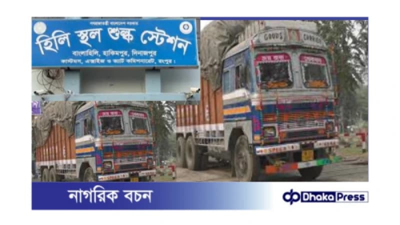 হিলি স্থলবন্দর পুনরায় চালু হিলি স্থলবন্দর পুনরায় চালু