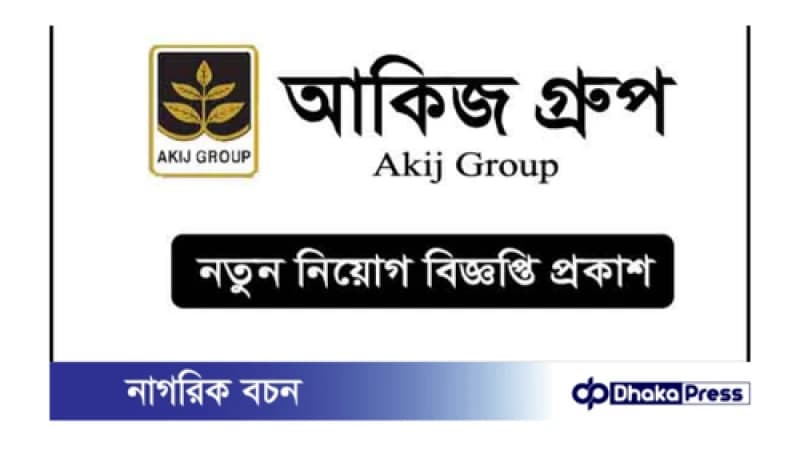 আকিজ গ্রুপে নিয়োগের বিজ্ঞপ্তি প্রকাশ, পদসংখ্যা নির্ধারিত নয় আকিজ গ্রুপে নিয়োগের বিজ্ঞপ্তি প্রকাশ, পদসংখ্যা নির্ধারিত নয়