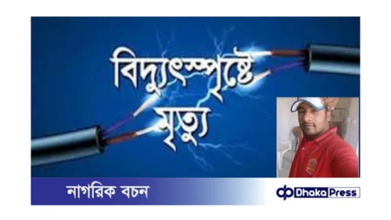 বিদ্যুৎস্পৃষ্টে যুবকের মৃত্যু: চট্টগ্রামে আরেকটি মর্মান্তিক ঘটনা বিদ্যুৎস্পৃষ্টে যুবকের মৃত্যু: চট্টগ্রামে আরেকটি মর্মান্তিক ঘটনা