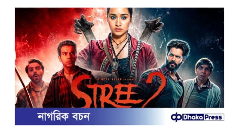 বক্স অফিসে চালকের আসনে বলিউডের অন্যতম জনপ্রিয় হরর-কমেডি চলচ্চিত্র ‘স্ত্রী ২ বক্স অফিসে চালকের আসনে বলিউডের অন্যতম জনপ্রিয় হরর-কমেডি চলচ্চিত্র ‘স্ত্রী ২