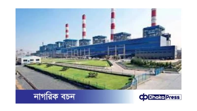 আদানি পাওয়ার প্ল্যান্ট পুনরায় পূর্ণ সক্ষমতায় উৎপাদন শুরু আদানি পাওয়ার প্ল্যান্ট পুনরায় পূর্ণ সক্ষমতায় উৎপাদন শুরু