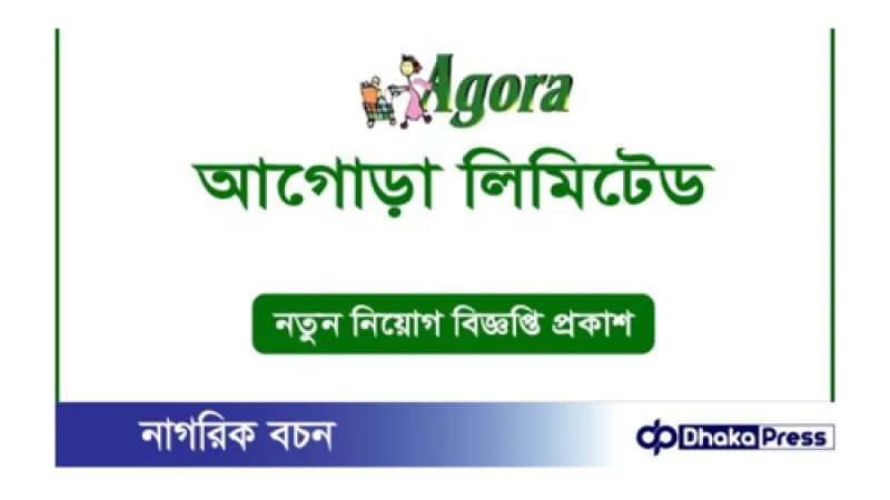 আগোরা লিমিটেডে নিয়োগ বিজ্ঞপ্তি প্রকাশ আগোরা লিমিটেডে নিয়োগ বিজ্ঞপ্তি প্রকাশ