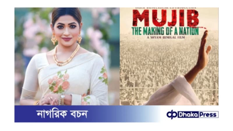 মুজিব সিনেমার খরচের হিসাব দেখতে চান অভিনেত্রী আজমেরি হক বাঁধন মুজিব সিনেমার খরচের হিসাব দেখতে চান অভিনেত্রী আজমেরি হক বাঁধন