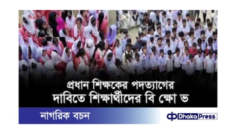 হিলির শিক্ষার্থীদের প্রতিবাদ: অধ্যক্ষের পদত্যাগের দাবি হিলির শিক্ষার্থীদের প্রতিবাদ: অধ্যক্ষের পদত্যাগের দাবি