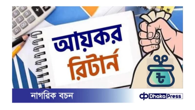 আয়কর রির্টান দাখিল করতে কি কি ডকুমেন্ট লাগে, জমা না করতে কি হয়? আয়কর রির্টান দাখিল করতে কি কি ডকুমেন্ট লাগে, জমা না করতে কি হয়?