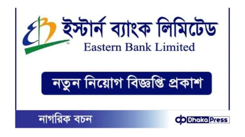 ইস্টার্ন ব্যাংকে নিয়োগ বিজ্ঞপ্তি প্রকাশ, দ্রুত আবেদন করুন ইস্টার্ন ব্যাংকে নিয়োগ বিজ্ঞপ্তি প্রকাশ, দ্রুত আবেদন করুন