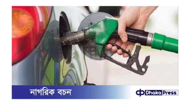 দেশের বাজারে কমল জ্বালানি তেল দাম দেশের বাজারে কমল জ্বালানি তেল দাম