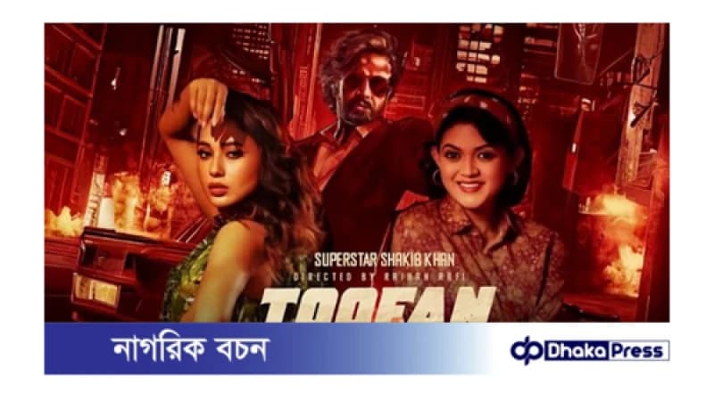 শুক্রবার ফের প্রেক্ষাগৃহে এসেছে ‘তুফান’। শুক্রবার ফের প্রেক্ষাগৃহে এসেছে ‘তুফান’।
