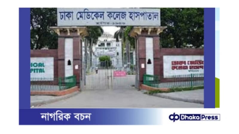 ঢাকা মেডিকেল কলেজ হাসপাতালে চিকিৎসকদের ওপর হামলা: জরুরি সেবা বন্ধ ঢাকা মেডিকেল কলেজ হাসপাতালে চিকিৎসকদের ওপর হামলা: জরুরি সেবা বন্ধ