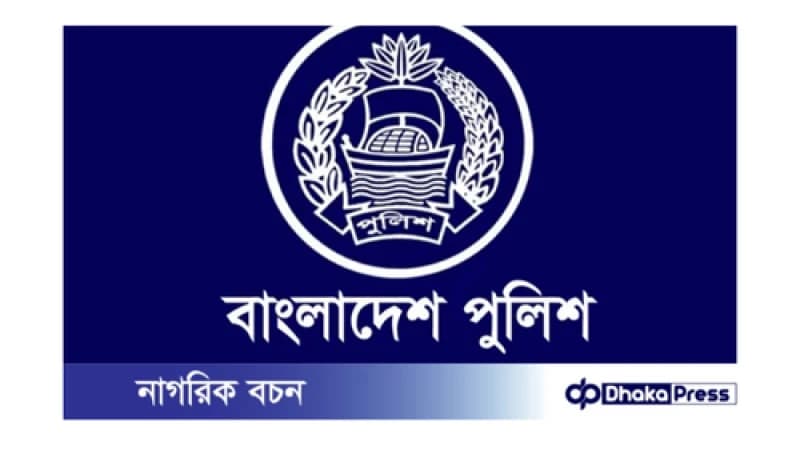 বাংলাদেশ পুলিশে ব্যাপক বদলি: ১৬ ডিআইজিকে নতুন দায়িত্ব বাংলাদেশ পুলিশে ব্যাপক বদলি: ১৬ ডিআইজিকে নতুন দায়িত্ব