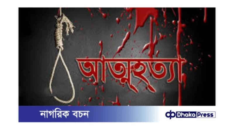নারীর আত্মহত্যা: নড়াইলে শোকাবহ ঘটনা নারীর আত্মহত্যা: নড়াইলে শোকাবহ ঘটনা