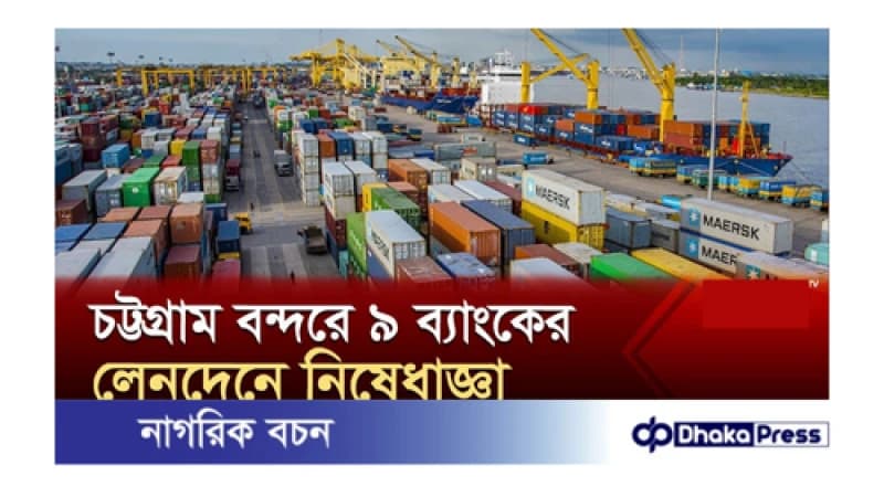 ৯টি বেসরকারি ব্যাংকের সঙ্গে লেনদেনে নিষেধাজ্ঞা দিয়েছে চট্টগ্রাম বন্দর কর্তৃপক্ষ ৯টি বেসরকারি ব্যাংকের সঙ্গে লেনদেনে নিষেধাজ্ঞা দিয়েছে চট্টগ্রাম বন্দর কর্তৃপক্ষ