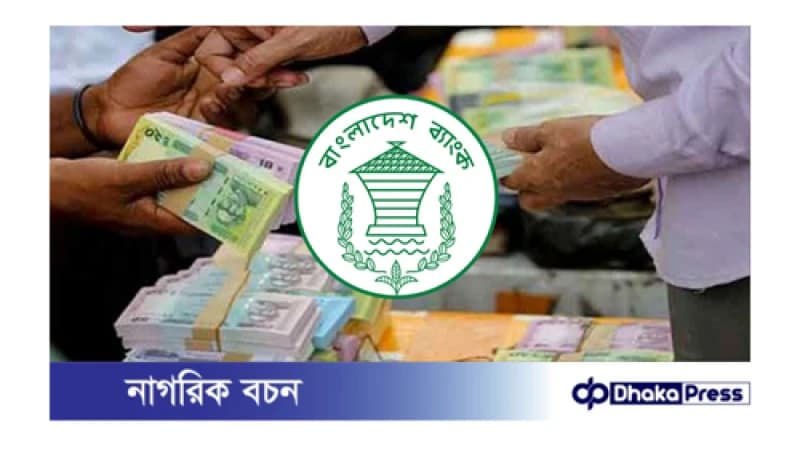ব্যাংক থেকে সর্বোচ্চ পাঁচ লাখ টাকার তুলতে পারবে গ্রাহক ব্যাংক থেকে সর্বোচ্চ পাঁচ লাখ টাকার তুলতে পারবে গ্রাহক