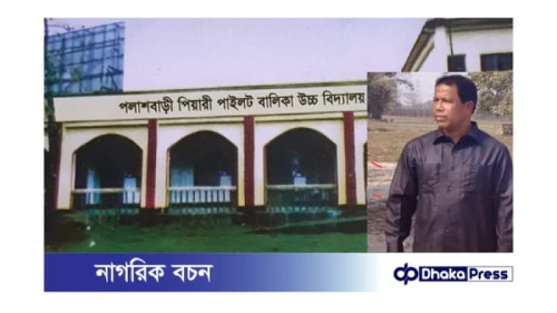 পলাশবাড়ীতে স্কুল শিক্ষকের বিরুদ্ধে ছাত্রীদের উত্তাক্ত ও হয়রানির অভিযোগ! পলাশবাড়ীতে স্কুল শিক্ষকের বিরুদ্ধে ছাত্রীদের উত্তাক্ত ও হয়রানির অভিযোগ!