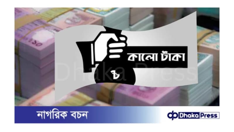 ১৫ শতাংশ কর দিয়ে কালোটাকা সাদা করার সুযোগ বাতিল ১৫ শতাংশ কর দিয়ে কালোটাকা সাদা করার সুযোগ বাতিল