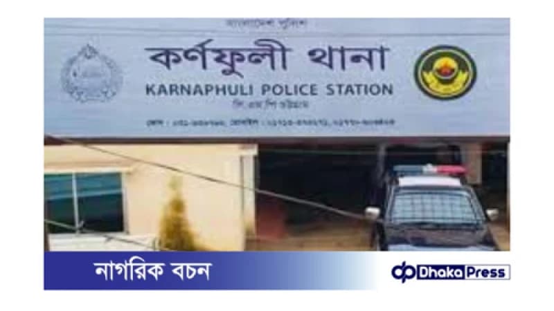 চট্টগ্রামের কর্ণফুলীতে গৃহবধূর মর্মান্তিক মৃত্যু চট্টগ্রামের কর্ণফুলীতে গৃহবধূর মর্মান্তিক মৃত্যু