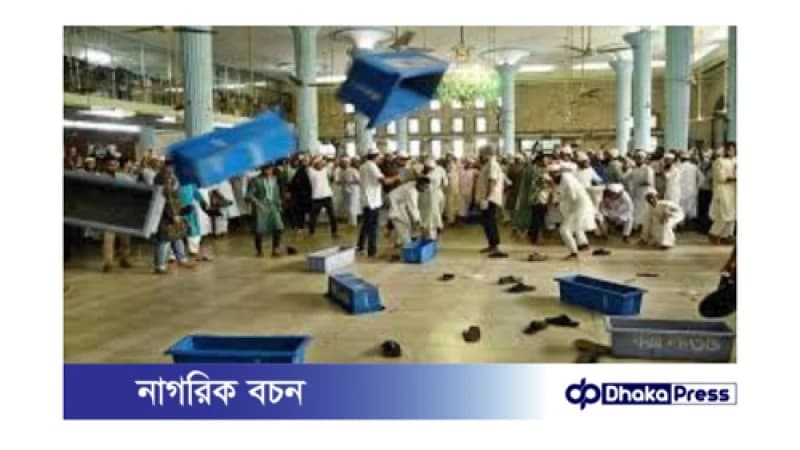 বায়তুল মোকাররমে সংঘর্ষ ও ভাঙচুর বায়তুল মোকাররমে সংঘর্ষ ও ভাঙচুর