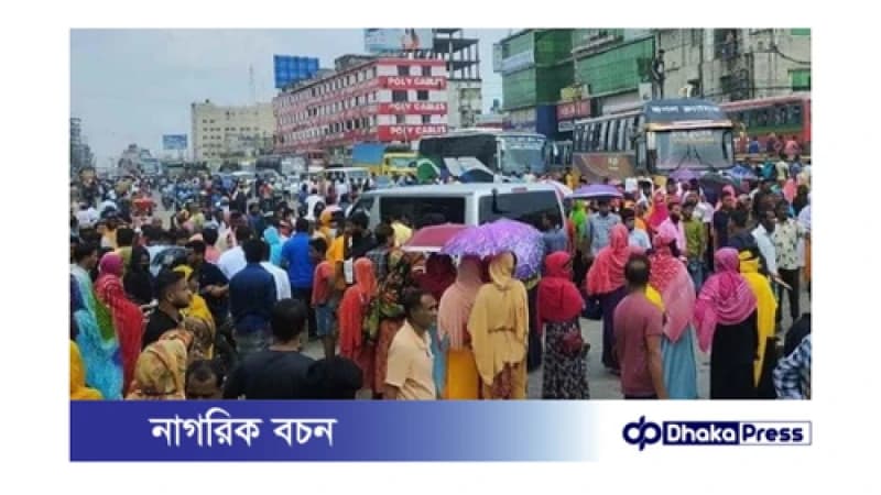 গাজীপুরে শ্রমিকদের আন্দোলন: বকেয়া বেতনের দাবিতে মহাসড়ক অবরোধ গাজীপুরে শ্রমিকদের আন্দোলন: বকেয়া বেতনের দাবিতে মহাসড়ক অবরোধ
