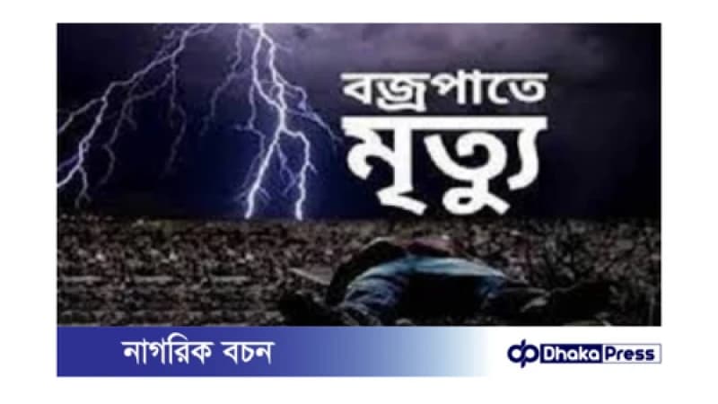 সিলেটে বজ্রপাতে দুই যুবকের মৃত্যু সিলেটে বজ্রপাতে দুই যুবকের মৃত্যু