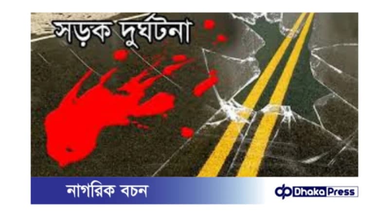 ফেনীতে মর্মান্তিক সড়ক দুর্ঘটনা: কিশোরের মৃত্যু ফেনীতে মর্মান্তিক সড়ক দুর্ঘটনা: কিশোরের মৃত্যু